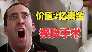 价值两亿美金的换脸手术