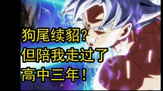 【龙珠·超】被称作狗尾续貂！却陪我走过了高中三年！