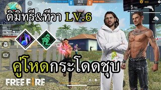 ตัวละครใหม่ ดิมิทรี & ทีวา LV.6 ฉันจะเป็นให้ได้เลยราชาชุบเพื่อน