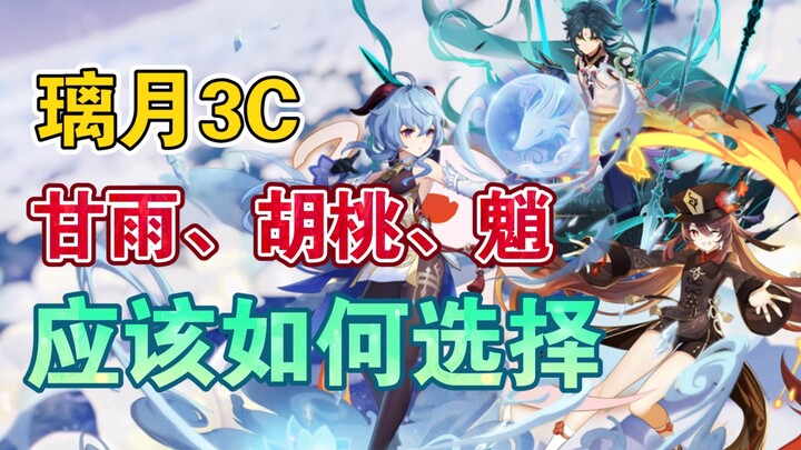 2.2 Liyue 3C Re-run Imminent! All-Around 3C Analysis Reveals Which Character You Should Really Pull