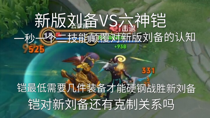 เล่ยจวินหลิวเป้ย VS ไคเอ่อร์ ไคเอ่อร์ต้องมีไอเท็มอย่างน้อยกี่ชิ้นถึงจะเอาชนะหลิวเป้ยที่ออกไอเท็มแบบป