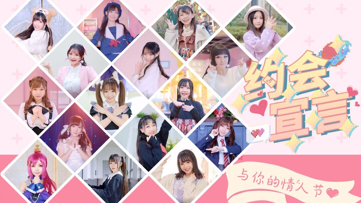 【Ngày Valentine bên bạn】 Tuyên ngôn hẹn hò ❤ 【16 vũ công Bilibili】