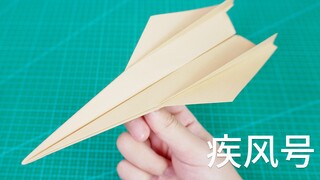 教你折疾风号纸飞机，速度又快飞得又稳！