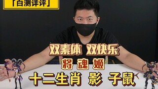 「白测132」160左右=两只机娘！将魂姬 十二生肖 影 子鼠详评！