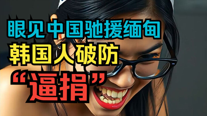 Seeing China rush aid to Myanmar, South Korean netizens lose it and start “pressuring for donations”