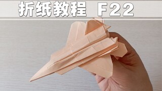 折纸教程 F22