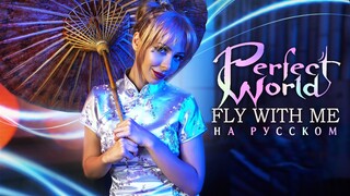 Perfect World - Fly With Me НА РУССКОМ RUS COVER