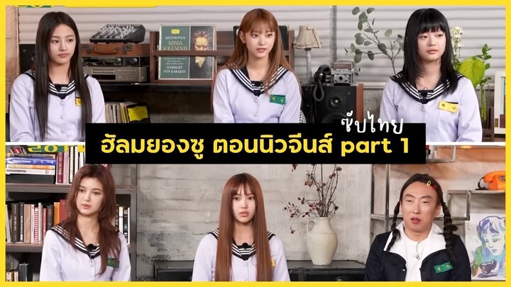 thaisub) ฮัลมยองซู ตอนนิวจีนส์ Part 1