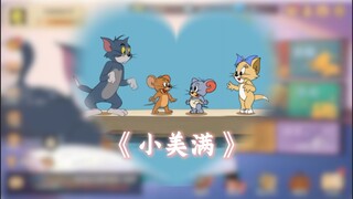 不去想，不必想，在猫鼠里幸福美满