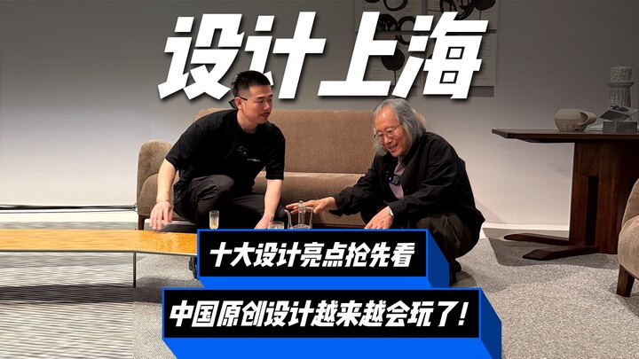 Live from Design Shanghai 2025: Get a First Look at the Design Highlights!