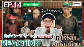 【REACTION】[EP.14] เล่ห์รักวังต้องห้าม (พากย์ไทย) Story of Yanxi Palace | iQIYIxมีเรื่องแชร์