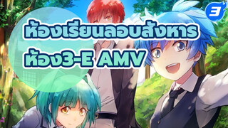 [ห้อง3-E] โปรดเอาน้ำตาที่อ่อนโยนนี้ ลงในมหาสมุทรแห่งความทรงจำ [ทีมงานแปล:tucao.one]_3