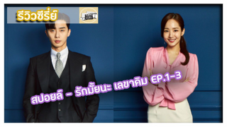 [สปอยซีรี่ย์] รักมั้ยนะ เลขาคิม EP.1-3