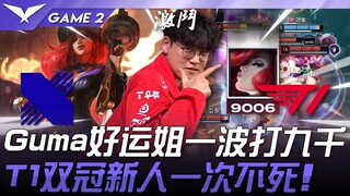 DRX vs. T1: It's all back! Gumayusi's lucky sister hits 9,000 in one wave! T1's "double-champion roo