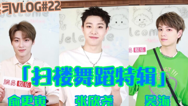 «مدونة التدريب الداخلي #22»: [تشانغ شين ياو] [يو جنغ يين] [وو هاي] 👀 مسلسل خاص بالرقص قادم الآن!! لا