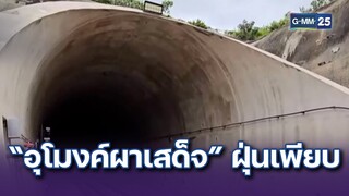 เปิดวันแรก “อุโมงค์ผาเสด็จ” ฝุ่นเพียบ | ข่าวแหกโค้ง | 29 ก.ค. 67 | GMM25