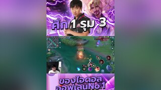 ReMix เขาให้พี่โชว์   rovเป็นเกมตลก