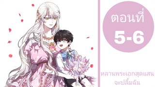 หลานพระเอกสุดแสนจะปลื้มฉัน ตอนที่5-6