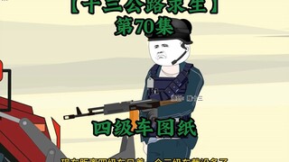 十三公路求生第70集