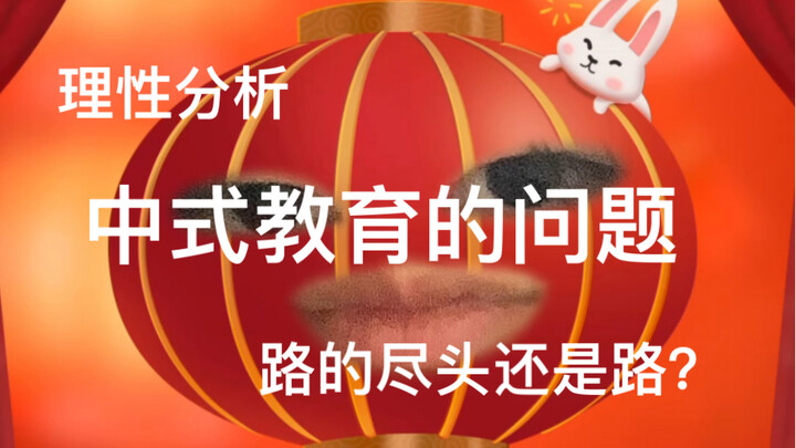 Where does Chinese education lead? Is life a level-clearing game? I’m so confused...