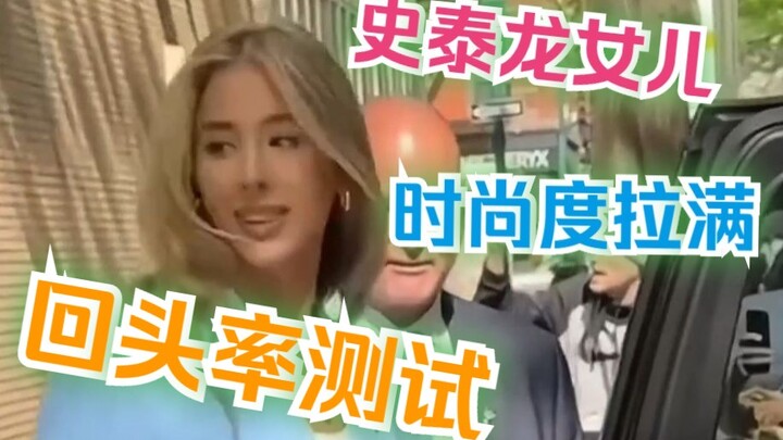 Rekaman makanan di kalangan mode Eropa-Amerika terbaru! Putri Sylvester Stallone benar‑benar luar bi