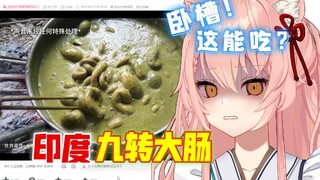 重口慎点！外国猫初看世老师「印度-九转大肠」难以接受！【Hiiro】世界美食official 外国人反应