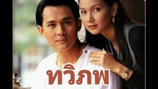 EP. 1 ทวิภพ