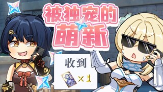 老登：独宠一人也是很累的好伐，老登也是要休息的嘛~