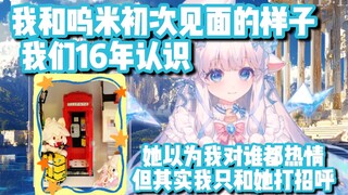 和呜米老师初次见面的样子……【咩栗】