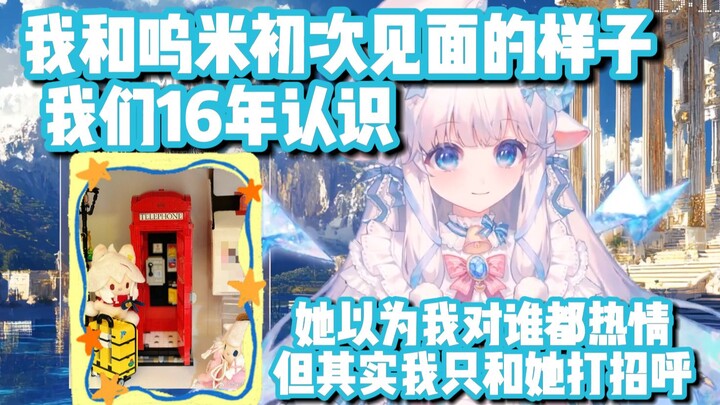 和呜米老师初次见面的样子……【咩栗】