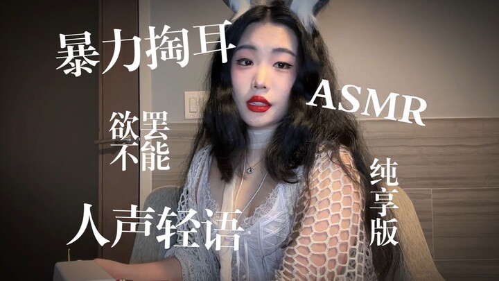 【เสียงแคะหู】ช่วยนอนหลับ | แคะหูสุดสะเทือนชวนเสียวอย่างรุนแรง | สัมผัสความฟินขั้นสุด | เข้าแล้วติดใจ