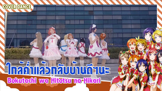 【Cover Dance】คอสเพลย์กับเพลง Bokutachi wa Hitotsu no Hikari