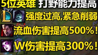 11.8版本介绍：5位英雄改为打野英雄!掘墓紧急削弱！格温继续调整！