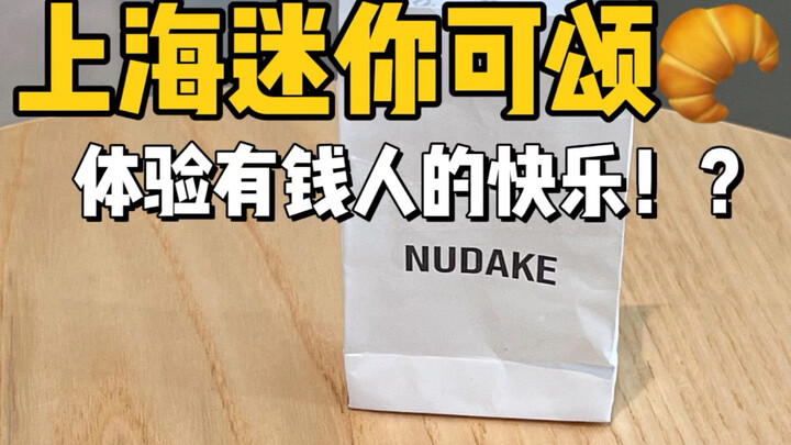 Spend 20 yuan to buy four super mini croissants! What a luxurious and dazzling sight!