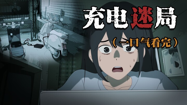 一口气看完《充电迷局》晚上十点半，电动车充电小程序发来提示「充电结束，已自动退款」