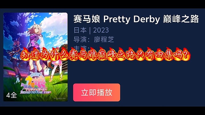 知道为什么赛马娘巅峰之路只有四集吗？因为再往下拍，主角就不是成田路了