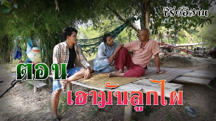 นิทานก้อม ขำขัน ตอน เฮาลูกไผ