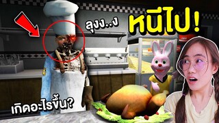 ถ้าเจอ เชฟโครงกระดูก หน้าบ้านหนีไปให้ไวที่สุด ลุงเปลี่ยนไป !! | Mind&Nat