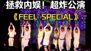 九男兔粉拯救内娱！超炸公演TWICE-FEEL SPECIAL