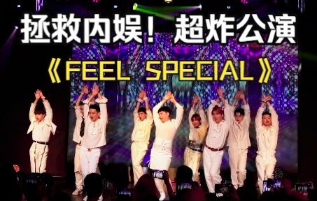 九男兔粉拯救内娱！超炸公演TWICE-FEEL SPECIAL