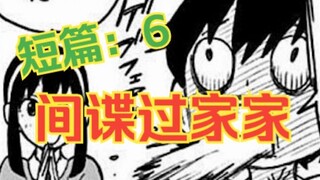 间谍过家家短篇6：铁人小舅子也会生病！