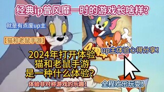 2024年打开体验猫和老鼠手游是一种什么体验？经典ip曾风靡一时的游戏长啥样？up主体验心得分享全程欢乐玩耍！体验非对称游戏的乐趣！梦想体验系列【猫和老鼠手游】