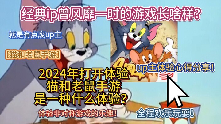 2024年打开体验猫和老鼠手游是一种什么体验？经典ip曾风靡一时的游戏长啥样？up主体验心得分享全程欢乐玩耍！体验非对称游戏的乐趣！梦想体验系列【猫和老鼠手游】