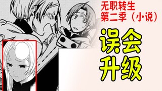 无职转生第二季（25）：误会升级，莎拉彻底放弃鲁迪