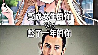 变成女生的你VS憋了一年的你