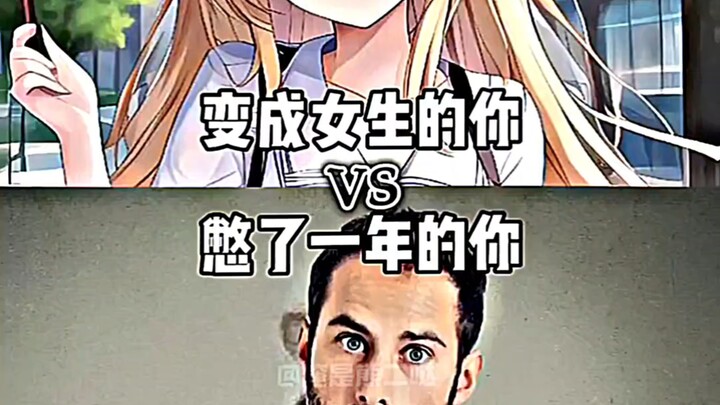 变成女生的你VS憋了一年的你