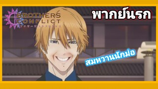 [พากย์นรก] Brother Confilct #4 | เธอน่ะเหมาะที่จะเป็นนักขายไก่ที่แถวเซเว่นนะ