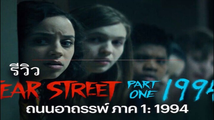 รีวิวหนัง Fear Street Part One: 1994 ถนนอาถรรพ์ ภาค 1