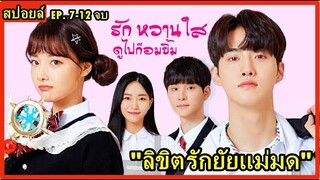 สปอยล์ซีรี่ย์:เมื่อหนุ่มหล่อตกหลุมรักยัยแม่มด(ลิขิตรักยัยแม่มด) EP.7-12จบ