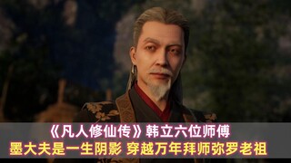 "Câu chuyện phàm nhân tu tiên" Lục sư phụ của Hàn Lập: Bác sĩ Mo là một cái bóng suốt đời, du hành q